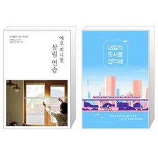 내일의도시를생각해