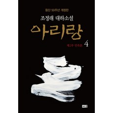 대하소설아리랑2부