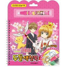 카드캡터클리어카드두들색칠북