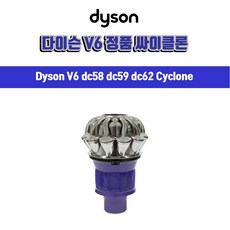 [Dyson] 다이슨 무선청소기 V6 정품 싸이클론 퍼플 / 관부가세포함