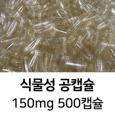 라이프건강 식약청허가 식물성 공캡슐(150mg 투명) 500캡슐, 1개