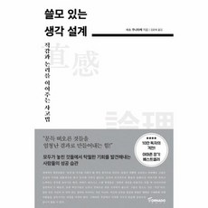 쓸모 있는 생각 설계 직감과 논리를 이어주는 사고법, 상품명