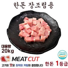 [미트컷]한돈 장조림용 1개 리뷰후기