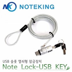 노트북 USB 열쇠형 도난방지 잠금장치 노트락USB_KEY