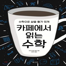 카페에서읽는수학
