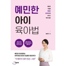 예민한 아이 육아법 : 예민한 기질을 특별한 잠재력으로 만드는 육아 비법!, 굿위즈덤