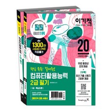 컴활2급필기 2020 이기적 컴퓨터활용능력 2급 필기 절대족보 영진닷컴, 단일상품