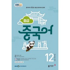 EBS 라디오 중급 중국어 월간 12월 2023 동아출판 홍상욱