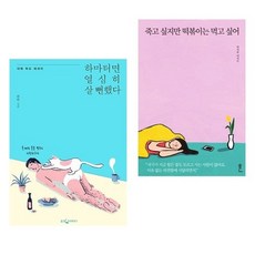 하마터면열심히살뻔했다