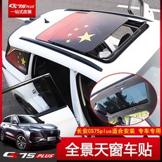 단열시트 2019타입뉴 장안 CS75plus천장창 필름시트 전경 차량윗부분 필름단열 장식 개조 전용 채색 커버, T06-CS75plus전용 [ 천장창 커버-신의방패 ]06, 기본