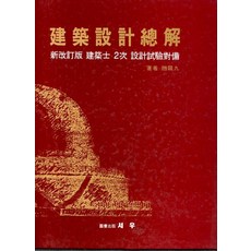 건축설계 총해 2 (신개정판 건축사 2차 설계시험대비)양장본, 상품상세설명 참조, 상품상세설명 참조, 상품상세설명 참조