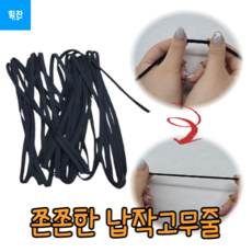 바지 치마 허리단 밑단 납작 고무줄 가는 굵은고무줄, 16골 검정색, 1개