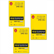 에듀윌 2021 7급 공무원 PSAT 유형분석 기본서 상황판단 언어논리 자료해석 세트 (전3권) + 미니노트 증정