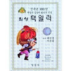 신축년 칠성택일력 (대)