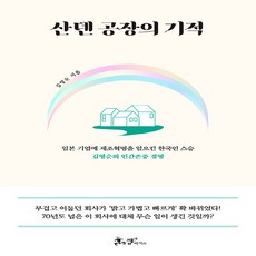 산덴공장의기적