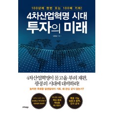 4차산업혁명 시대 투자의 미래:100년에 한번 오는 100배 기회!, 트러스트북스, 김장섭