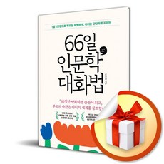 66일 인문학 대화법 (이엔제이 전용 사 은 품 증 정)