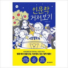 인문학거저보기~서양철학편~