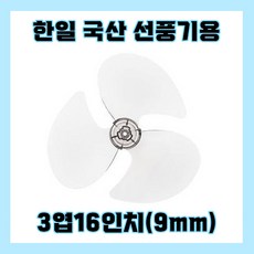 한일선풍기날개 3엽16인치9mm, 1개