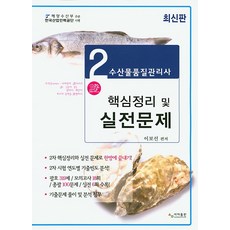 수산물품질관리사 2차 핵심정리 및 실전문제, 사마출판