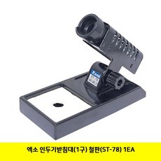 PVE828476 추천 철판(ST-78) 엑소 인두기받침대(1구) 1EA 파는곳