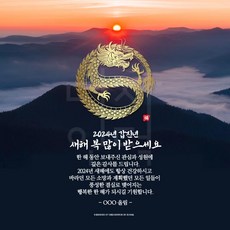 2024년 갑진년 연하장 새해인사 연말인사 새해인사말카드 연말연시인사말 새해인사말 연하장문구 모바일연하장 새해연하장, 3 해돋이