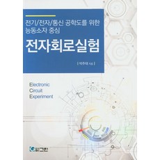 도서출판그린전자회로실험