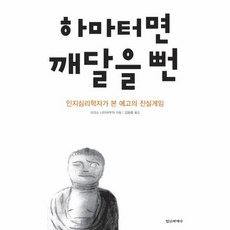 웅진북센 하마터면 깨달을 뻔