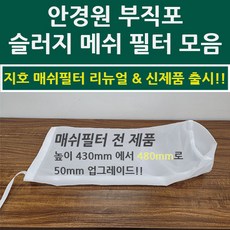 리뉴얼 신버전 출시 지호 슬러지 부직포 안경원 옥습기 여과 반영구 메쉬필터 세척필터 1차필터, 1개