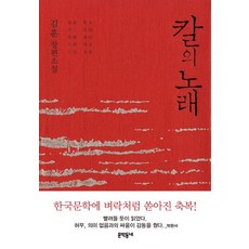 칼의 노래 (개정판/양장), 상세페이지 참조, 상세페이지 참조