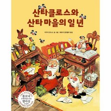 [도서]산타클로스와 산타 마을의 일 년 : 1982년 볼로냐 국제아동도서전 엘바상 수상작 (양장)