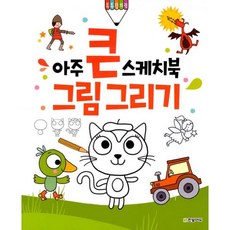 아주큰스케치북그림그리기