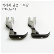 미싱부속나라 공업용 외노루발 쪽 지퍼노루발 넒은노루발 8MM P36(우측)P36L(좌측)선택, P36L(좌측), 1개