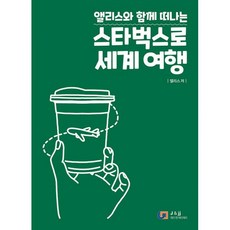 스타벅스로세계여행