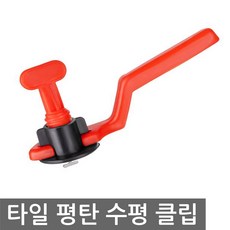 타일고정클립