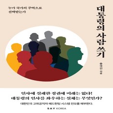 대통령의사람쓰기