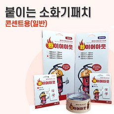 콘센트소화패치