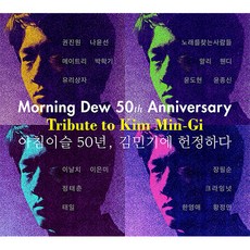 아침이슬 50년 김민기에 헌정하다 [2CD] - 라이너 노트(60p)