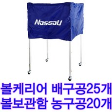 낫소 볼캐리어 볼보관함 볼이동식보관함 농구공보관 배구공보관함