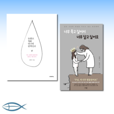 [하나님 도와주세요] 눈물도 빛을 만나면 반짝인다 (개정판) + 너무 죽고 싶어서 너무 살고 싶어요 (전2권)