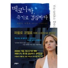 [개똥이네][중고-중] 베로니카 죽기로 결심하다