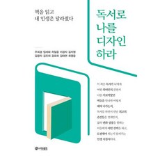 독서로 나를 디자인하라 : 책을 읽고 내 인생은 달라졌다, 더로드, 우희경,임세화,차일웅,이경자,김지영,김광자,김진희...