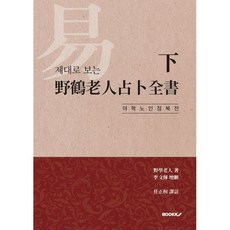 야학노인점복전서:기초편 TOP01