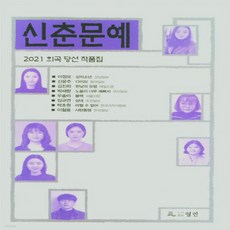신춘문예당선작품집