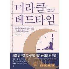 하나북스퀘어 미라클 베드타임 아이의 미래가 달라지는 기적의 취침 습관