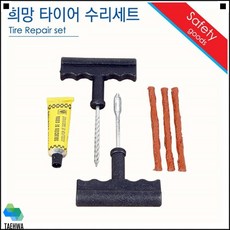 보험비절약 사고방지 초보자사용가능 장시간운전자필수 차량리페어키트 바퀴리페어키트