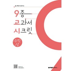 개념원리 9종 교과서 시크릿 고등 수학 (상) (2021), 단품, 상품상세설명 참조