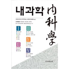 내과학
