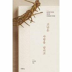 고난은 사랑을 남기고 김기현 목사의 사순절 가상칠언 묵상집, 상품명, One color | One Size