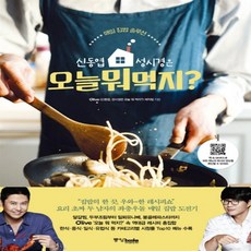 신동엽성시경오늘뭐먹지책